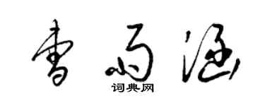 梁錦英曹雨涵草書個性簽名怎么寫