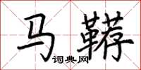 荊霄鵬馬韉楷書怎么寫