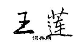 曾慶福王蓮行書個性簽名怎么寫