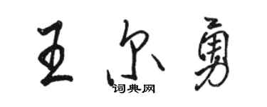 駱恆光王爾勇行書個性簽名怎么寫