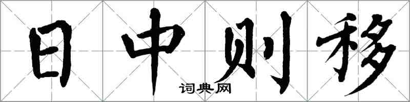 翁闓運日中則移楷書怎么寫