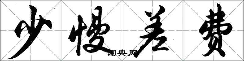 胡問遂少慢差費行書怎么寫