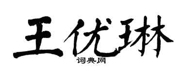 翁闓運王優琳楷書個性簽名怎么寫