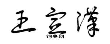 曾慶福王宣漢草書個性簽名怎么寫