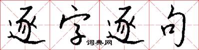 逐字逐句怎么寫好看