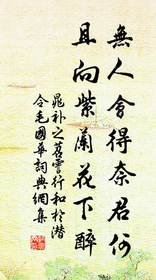 何曾一笑任吾真 詩詞名句