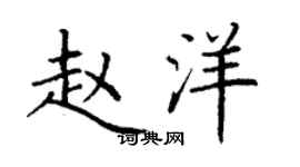 丁謙趙洋楷書個性簽名怎么寫