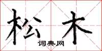 何伯昌松木楷書怎么寫