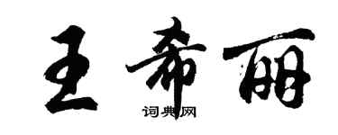 胡問遂王希麗行書個性簽名怎么寫