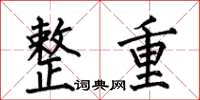 何伯昌整重楷書怎么寫