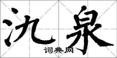 翁闓運氿泉楷書怎么寫