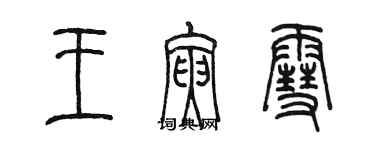 陳墨王寅雪篆書個性簽名怎么寫