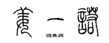 陳墨姜一諾篆書個性簽名怎么寫