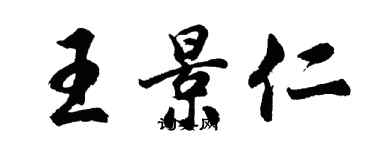 胡問遂王景仁行書個性簽名怎么寫