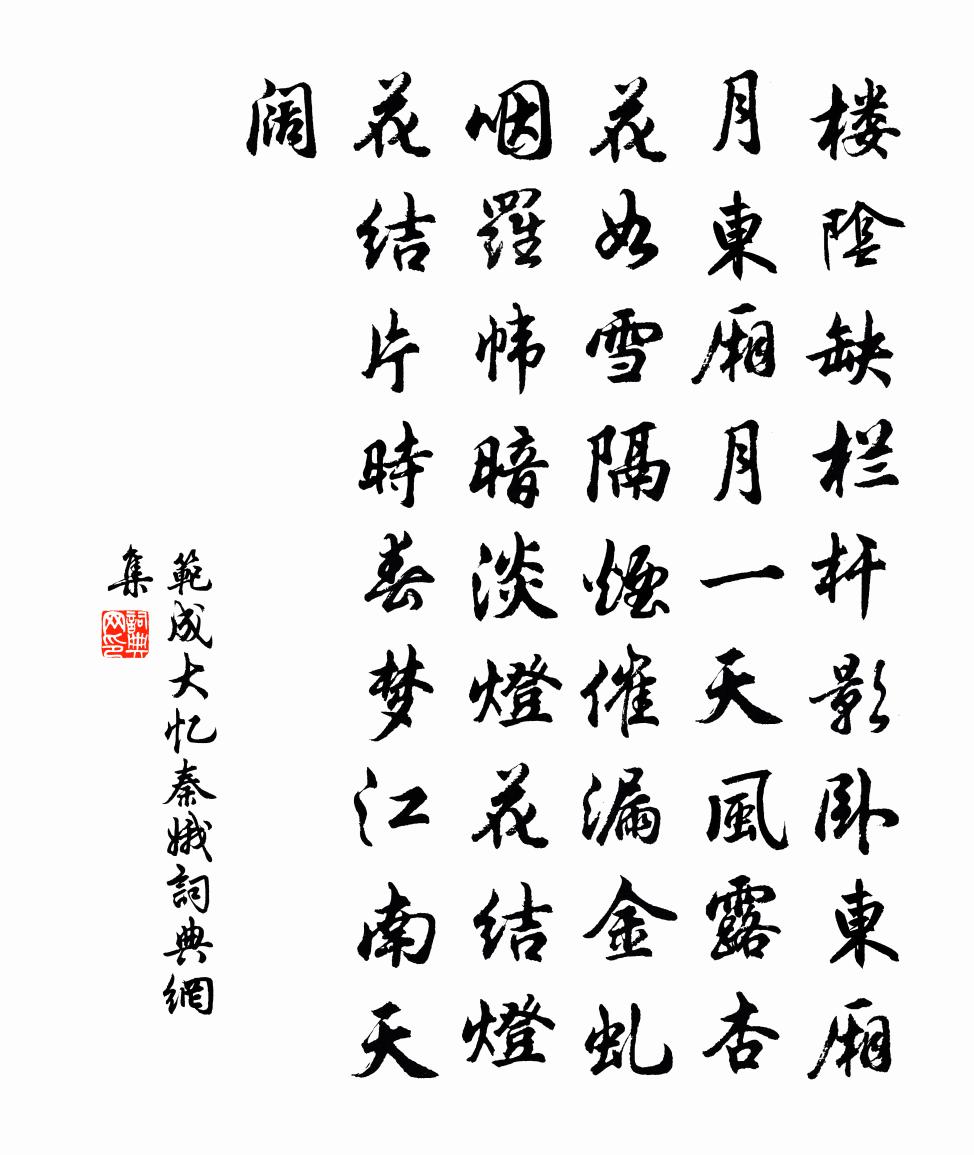 范成大憶秦娥書法作品欣賞