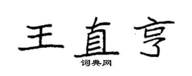 袁強王直亨楷書個性簽名怎么寫