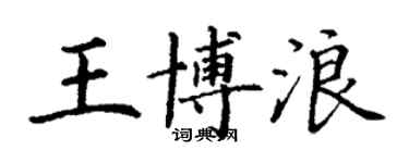 丁謙王博浪楷書個性簽名怎么寫