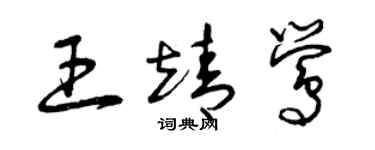 曾慶福王靖鶯草書個性簽名怎么寫