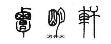 陳墨覃明軒篆書個性簽名怎么寫