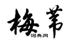 胡問遂梅葦行書個性簽名怎么寫