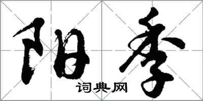 胡問遂陽季行書怎么寫