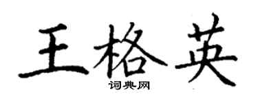 丁謙王格英楷書個性簽名怎么寫