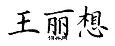 丁謙王麗想楷書個性簽名怎么寫