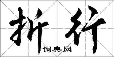 胡問遂折行行書怎么寫