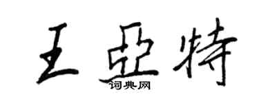 王正良王亞特行書個性簽名怎么寫