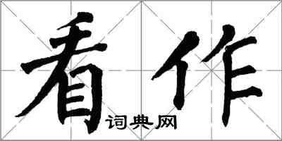 翁闓運看作楷書怎么寫
