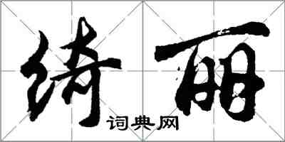 胡問遂綺麗行書怎么寫