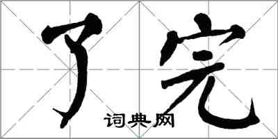 翁闓運了完楷書怎么寫