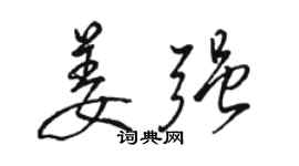 駱恆光姜強行書個性簽名怎么寫