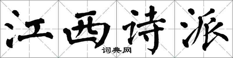 翁闓運江西詩派楷書怎么寫