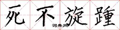 何伯昌死不旋踵楷書怎么寫
