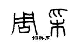 曾慶福周彩篆書個性簽名怎么寫