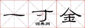 范連陞一寸金隸書怎么寫