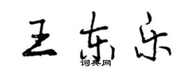 曾慶福王東樂行書個性簽名怎么寫