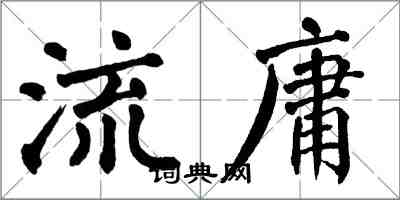 翁闓運流庸楷書怎么寫