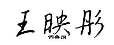 王正良王映彤行書個性簽名怎么寫