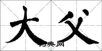 翁闓運大父楷書怎么寫