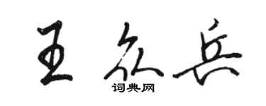 駱恆光王眾兵行書個性簽名怎么寫