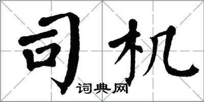 翁闓運司機楷書怎么寫