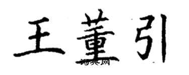 丁謙王董引楷書個性簽名怎么寫