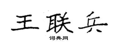 袁強王聯兵楷書個性簽名怎么寫
