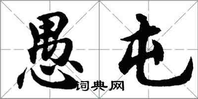 胡問遂愚屯行書怎么寫