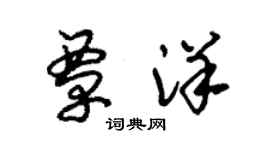 朱錫榮覃洋草書個性簽名怎么寫