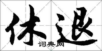 胡問遂休退行書怎么寫