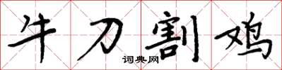 周炳元牛刀割雞楷書怎么寫