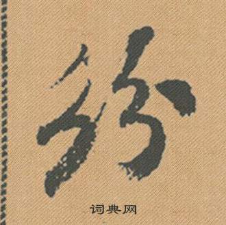 西草書書法_西字書法_草書字典